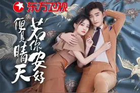 张翰徐璐“谈恋爱”！《若你安好便是晴天》首发预告图片