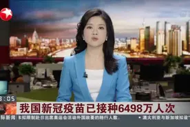我国新冠疫苗已接种6498万人次视频封面