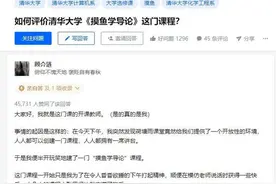 学生自开《摸鱼学导论》课程引关注，清华教授肯定了这种尝试图片