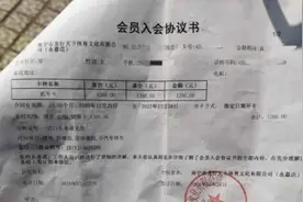315维权丨顾客因脚伤欲退刚办的健身卡遭拒，交涉一年未果