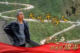 习近平讲述的故事｜天坑开路人图片