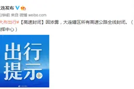 因浓雾，大连辖区所有高速公路全线封闭图片