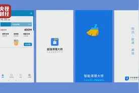 央视315晚会曝光手机清理软件，上海通信管理局已开展调查图片