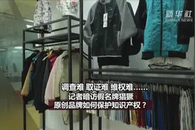 调查难、取证难、维权难……记者暗访假名牌猖獗，原创品牌如何保护知识产权？视频封面