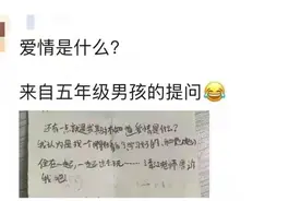 “老师，爱情是什么？请你告诉我吧！”杭州五年级男生给班主任写了一封信，95后老师竟是这样处理的图片