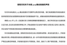 猎聘、前程无忧致歉：抵制一切侵犯求职者权益的不法行为图片