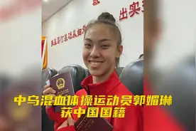 中乌混血体操运动员郭媚琳获中国国籍，晒证件并配文“加油，我爱中国！”视频封面