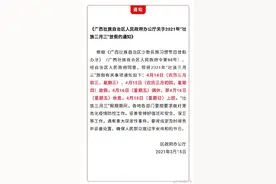 2021广西三月三放假通知来了！4月14、15、16、17号连休四天！18日上班图片