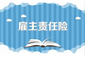 助力2亿人灵活就业，众安保险推出首个线上日保障型雇主责任险图片