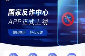 防骗神器来了！“国家反诈中心”APP正式上线图片