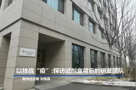 以技战“疫”:探访试剂盒背后的研发团队视频封面
