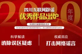 2020四川互联网辟谣优秀作品揭晓图片