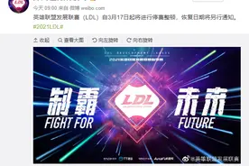 英雄联盟发展联赛LDL 3月17日起停赛整顿 博彩、假赛、广告哥困扰下的电竞圈图片