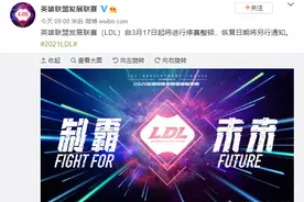 英雄联盟发展联赛LDL 3月17日起停赛整顿 博彩、假赛、广告哥困扰下的电竞圈图片