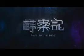 43秒｜爷青回！电影版《寻秦记》预告片首曝光 古天乐等原班人马时隔20年后齐聚图片