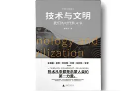 张笑宇新书《技术与文明》：从14个历史关键时刻看技术如何改变人类命运图片