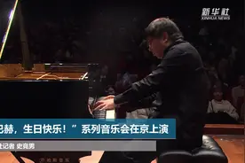“巴赫，生日快乐！”系列音乐会在京上演视频封面