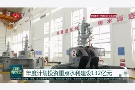 计划投资重点水利建设132亿元，江苏加快构建现代水安全保障体系视频封面