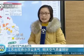 沙尘随冷空气一起来了！江苏出现扬尘浮尘天气，明天空气质量转好视频封面