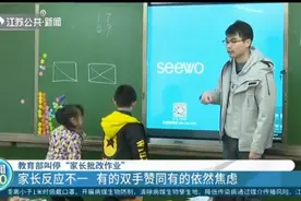 教育部叫停“家长批改作业”！家长却反应不一，有的赞同有的焦虑视频封面