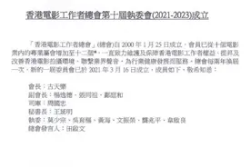 古天乐担任香港电影工作者总会第十届执委会会长图片