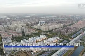 天津建成两类典型智慧能源小镇助力城市低碳减排视频封面