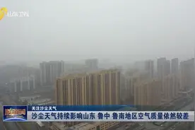 沙尘天气持续，山东多地空气质量指数爆表，预计将于18到19日结束视频封面