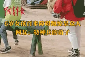 6岁女孩轻松跑过百米障碍！网友：我6岁时也行，26就不行了图片