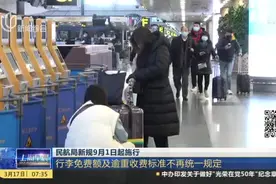 民航局新规9月1日起施行：行李免费额及逾重收费标准不再统一规定视频封面