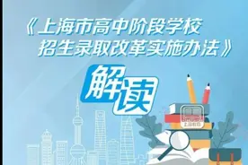 解读上海中招名额分配新政：优质高中提供超半数名额供分配视频封面