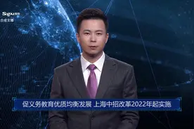 AI合成主播丨促义务教育优质均衡发展 上海中招改革2022年起实施视频封面