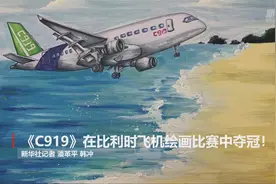 《C919》在比利时飞机绘画比赛中夺冠！视频封面