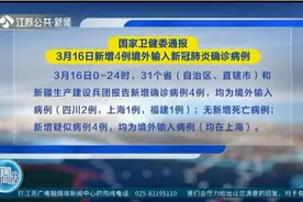 国家卫健委：3月16日新增4例境外输入新冠肺炎确诊病例视频封面