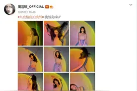 周洁琼挑战九宫格自拍 抹胸毛衣秀好身材图片