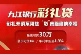 九江银行推出“彩礼贷”最高可贷30万，银行客服：只是宣传视频封面