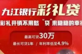 九江银行推出“彩礼贷”最高可贷30万，银行客服：只是宣传视频封面
