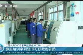 江苏公布100个紧缺型职业和工种，参加培训拿到证书可获政府补贴视频封面