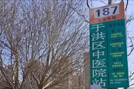 沈阳一医院私立“公交站牌”，没有站名只有“内科”“妇科”…图片