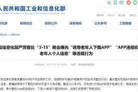 老人手机里的“安全陷阱”：清理类APP让垃圾越清越多 违规软件将被严厉查处图片
