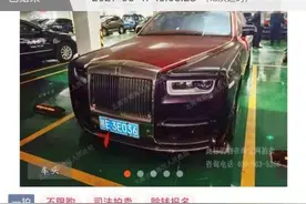 广西一劳斯莱斯幻影拍出880万元高价，豪车所属公司曾涉黑图片