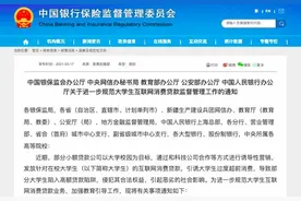 花呗借呗不得向大学生放款！监管发文规范大学生互联网消费贷款，严禁小贷公司提供信贷服务图片