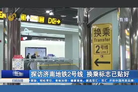 换乘时代指日可待！探访济南地铁2号线,换乘标志和票价信息已贴好视频封面