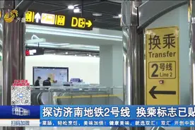 换乘时代指日可待！探访济南地铁2号线,换乘标志和票价信息已贴好视频封面