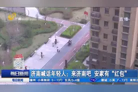 安家有“红包”！济南推出一系列住房补贴措施，研究生可获10万元视频封面