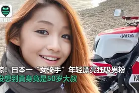 日本50岁大叔假扮美女骑手，以炫车为目的却爱上P图！网友：至少头发是真的图片