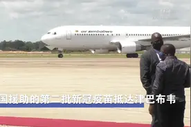 中国援助的第二批新冠疫苗抵达津巴布韦视频封面