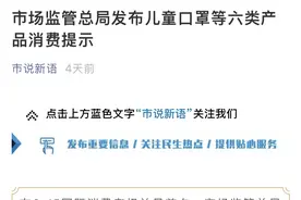 男童误吞8颗磁力珠导致肠穿孔！市场监管总局最新提示：慎买这3类儿童产品图片