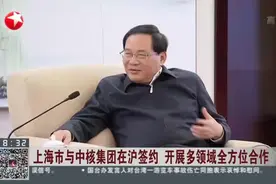 上海市与中核集团在沪签约  开展多领域全方位合作：李强龚正会见集团董事长余剑锋、总经理顾军视频封面