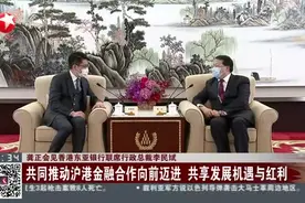 龚正会见香港东亚银行联席行政总裁李民斌：共同推动沪港金融合作向前迈进  共享发展机遇与红利视频封面