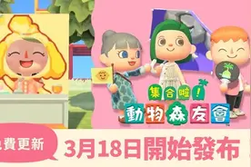 《集合啦！动物森友会》公开全新更新内容 复活节等多种新要素图片